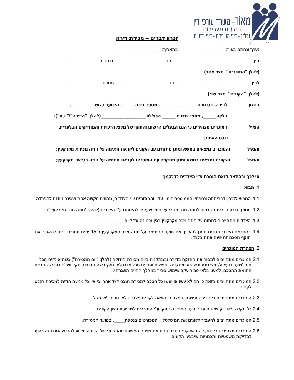 העמוד הראשון של זיכרון דברים על דירה לדוגמה, על נייר המכתבים של המשרד. זהו נוסח ריק — השדות של הצדדים, הכתובת והתמורה לא מולאו.