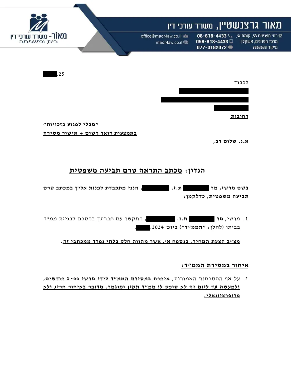 העמוד הראשון של מכתב התראה לקבלן בגין ליקויים ואיחור בבניית ממ"ד. כל הפרטים המזהים מוסתרים במלבנים שחורים.